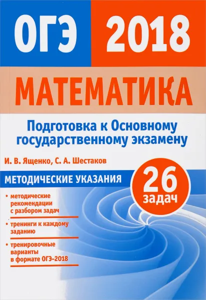 Обложка книги ОГЭ 2018. Математика. Методические указания, Ященко И.В., Шестаков С. А.