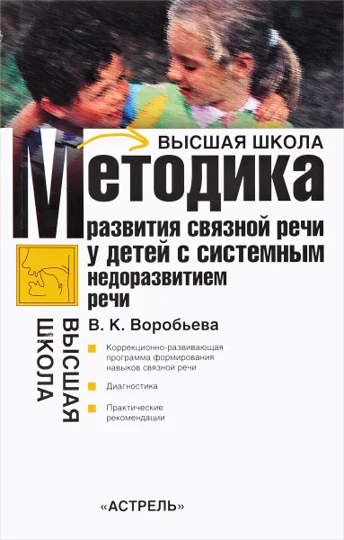 Обложка книги Методика развития связной речи у детей с системным недоразвитием речи, В. К. Воробьева