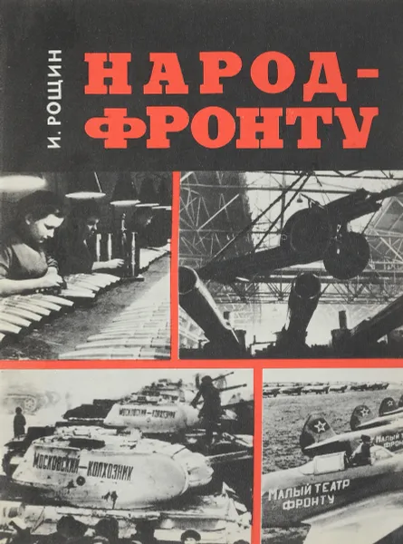 Обложка книги Народ-фронту, Рощин И.