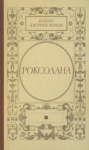 Обложка книги Роксолана, Загребельный П.А.