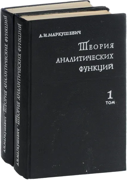 Обложка книги Теория аналитических функций. В двух томах. (комплект из 2 книг), А.И. Маркушевич