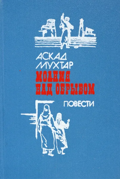 Обложка книги Молния над обрывом, Мухтар А.