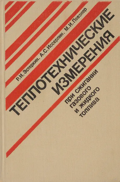 Обложка книги Теплотехнические измерения при сжигании газового и жидкого топлива, Эстеркин Р.И., Иссерлин А.С., Певзнер М.И.