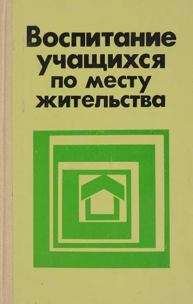 Обложка книги Воспитание учащихся по месту жительства, Бочарова В.Г., Плоткин М.М и др.