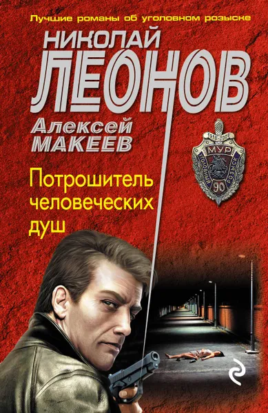 Обложка книги Потрошитель человеческих душ, Николай Леонов, Алексей Макеев