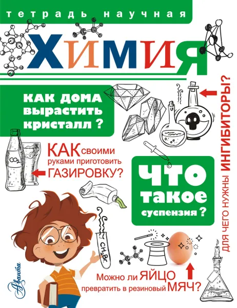 Обложка книги Химия, А. Мещерякова