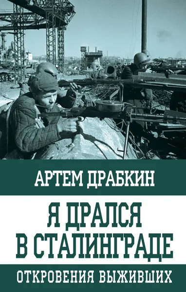 Обложка книги Я дрался в Сталинграде. Откровения выживших, Артем Владимирович Драбкин