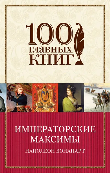 Обложка книги Императорские максимы, Наполеон Бонапарт