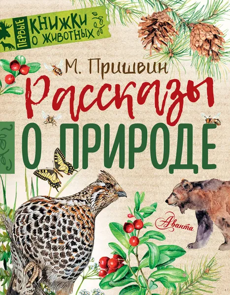 Обложка книги Рассказы о природе, М. Пришвин