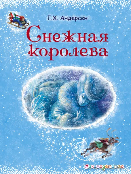 Обложка книги Снежная королева, Г. Х. Андерсен