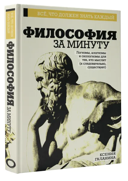 Обложка книги Философия за минуту, Ксения Галанина