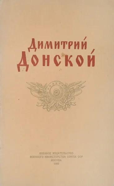 Обложка книги Димитрий Донской, Карасев А., Оськин Г.