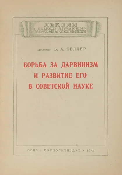 Обложка книги Борьба за дарвинизм и развитие его в советской науке, Келлер Б.А.