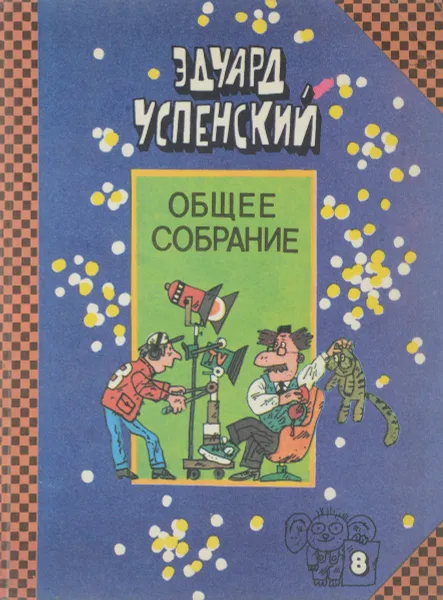 Обложка книги Пластмассовый дедушка. Лекции профессора Чайникова, Успенский Э.Н.