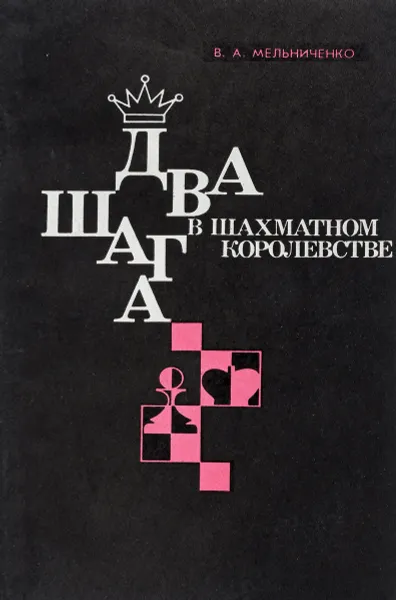 Обложка книги Два шага в шахматном королевстве, Мельниченко В,