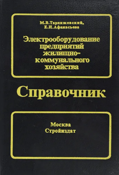 Обложка книги Электрооборудование предприятий жилищно-коммунального хозяйства, Тарнижевский М., Афанасьева Е.