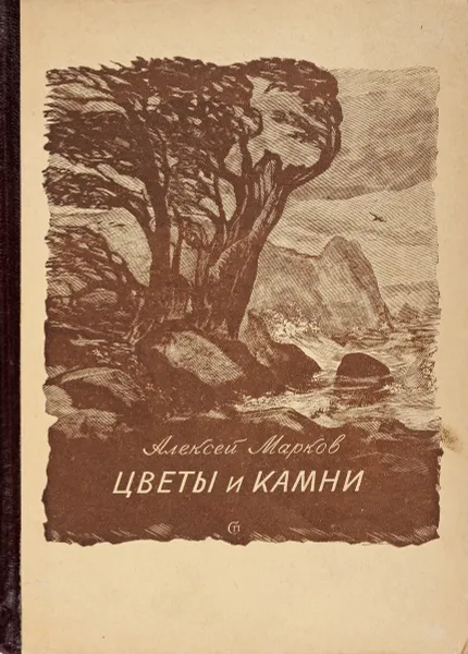 Обложка книги Цветы и камни. Стихи, Марков А.