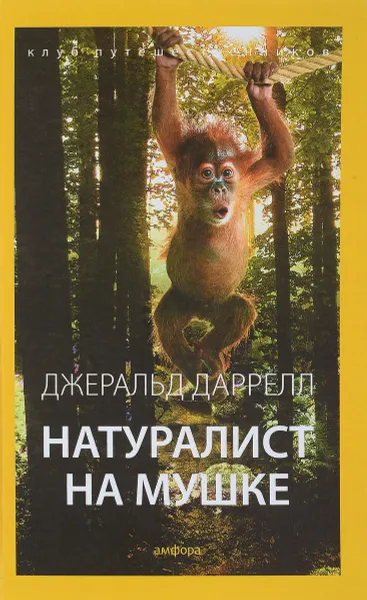 Обложка книги Натуралист на мушке, Джеральд Даррелл