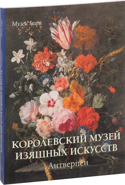 Обложка книги Королевский музей изящных искусств. Антверпен, Елена Милюгина