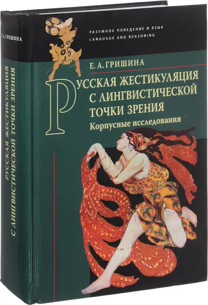 Обложка книги Русская жестикуляция с лингвистической точки зрения. Корпусные исследования, Е. А. Гришина