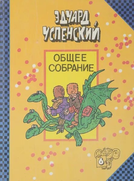 Обложка книги Вниз по волшебной реке. Меховой интернат, Успенский Э.Н.