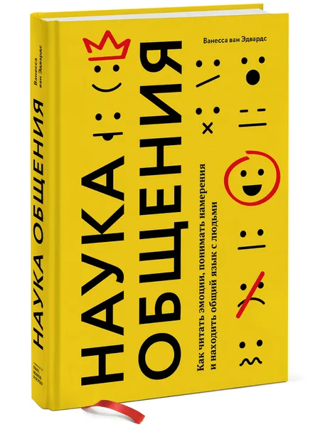 Обложка книги Наука общения. Как читать эмоции, понимать намерения и находить общий язык с людьми, Ванесса ван Эдвардс