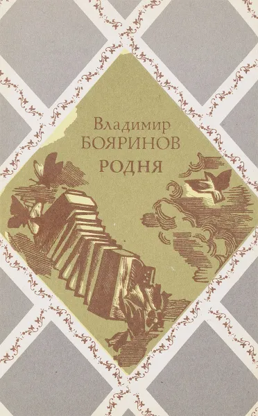 Обложка книги Родня: Стихотворения, Бояринов В.