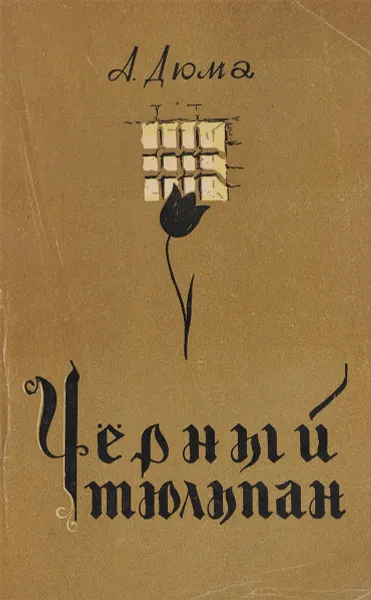 Обложка книги Черный тюльпан, А.Дюма