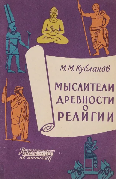 Обложка книги Мыслители древности о религии, М.М. Кубланов