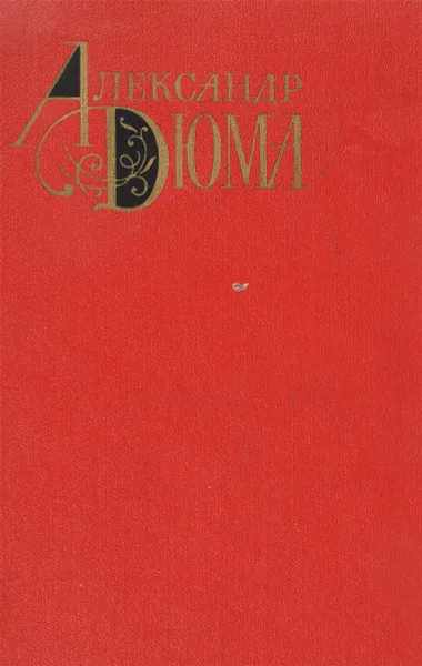 Обложка книги Две Дианы, А. Дюма