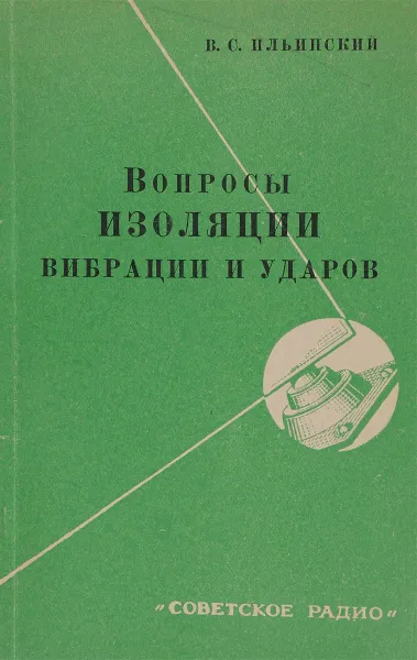 Обложка книги Вопросы изоляции вибрации и ударов, В.С.Ильинский