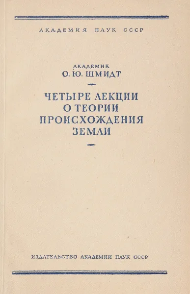 Обложка книги Четыре лекции о теории происхождения земли, О.Ю. Шмидт