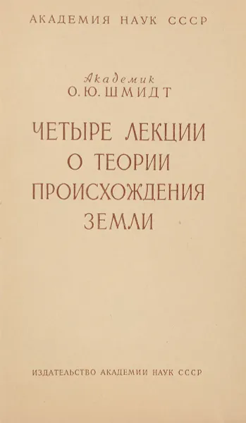 Обложка книги Четыре лекции о теории происхождения земли, О.Ю. Шмидт