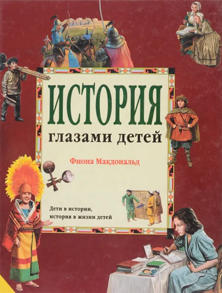 Обложка книги История глазами детей, Макдональд Ф.