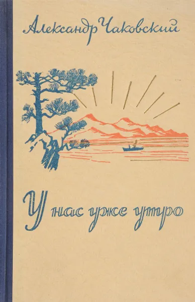 Обложка книги У нас уже утро, Александр Чаковский