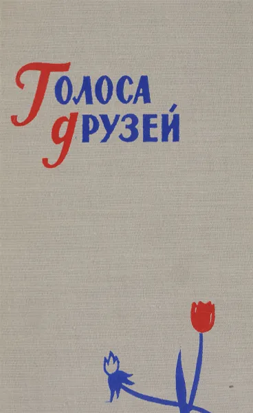 Обложка книги Голоса друзей, Сост. А. Карлов и А. Мельников