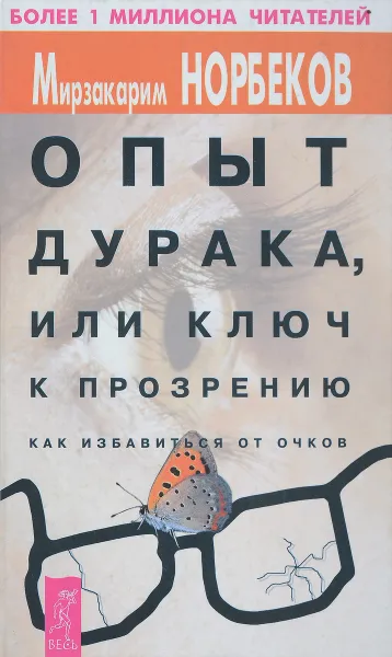 Обложка книги Опыт дурака, или ключ к прозрению. Как избавиться от очков., Норбеков М.