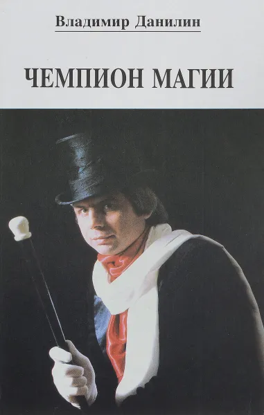 Обложка книги Чемпион магии, Данилин В.