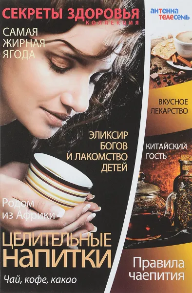 Обложка книги Целительные напитки. Чай, кофе, какао., Лифляндский В.