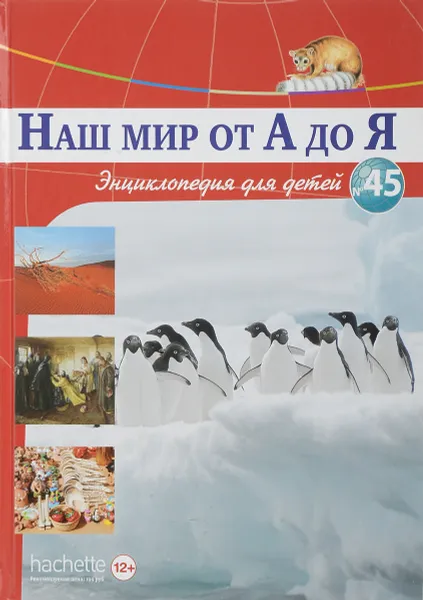 Обложка книги Наш мир от А до Я. Энциклопедия для детей. Выпуск 45. От проекции земного шара до пустыни и ее обитателей, Виктория Архангельская, Светлана Бах, Софья Мунасыпова, Юлия Пузырей, Валентин Тарасенко, Дарья Ярмашева