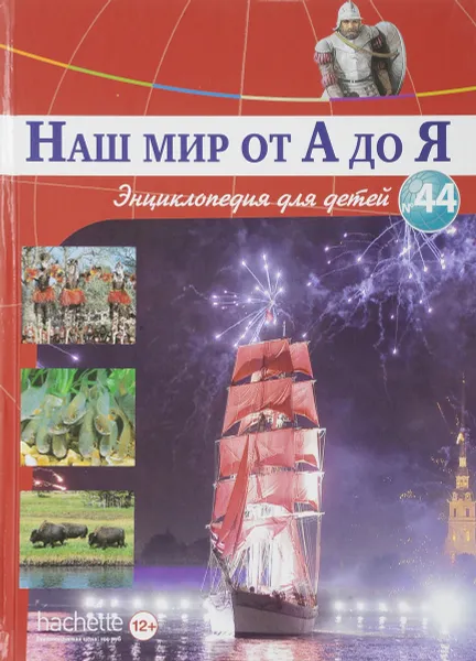 Обложка книги Наш мир от А до Я. Энциклопедия для детей. Выпуск 44. От порта до приматов, Виктория Архангельская, Светлана Бах, Софья Мунасыпова, Юлия Пузырей, Валентин Тарасенко, Дарья Ярмашева