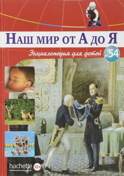 Обложка книги Наш мир от А до Я. Энциклопедия для детей. Выпуск 54. От строительства средневекового собора до спортивных достижений России, Виктория Архангельская, Светлана Бах, Софья Мунасыпова, Юлия Пузырей, Валентин Тарасенко, Дарья Ярмашева