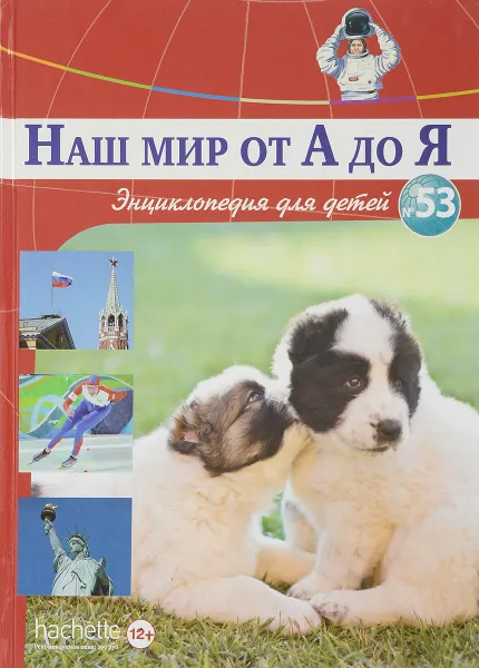 Обложка книги Наш мир от А до Я. Энциклопедия для детей. Выпуск 53. От государственной символики до всех пород собак, Виктория Архангельская, Светлана Бах, Софья Мунасыпова, Юлия Пузырей, Валентин Тарасенко, Дарья Ярмашева