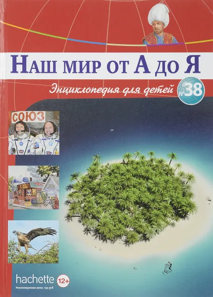 Обложка книги Наш мир от А до Я. Энциклопедия для детей. Выпуск 38. От оптических приборов до Александра Островского, Виктория Архангельская, Светлана Бах, Софья Мунасыпова, Юлия Пузырей, Валентин Тарасенко, Дарья Ярмашева