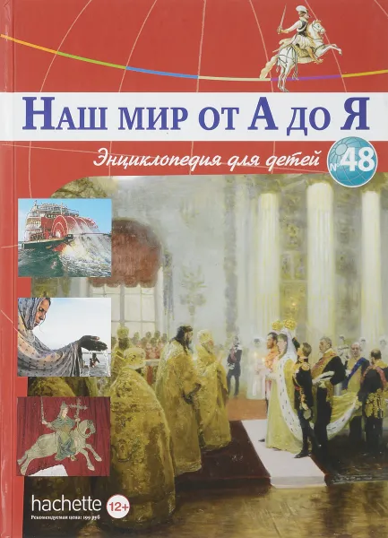 Обложка книги Наш мир от А до Я. Энциклопедия для детей. Выпуск 48. От реки: от истока до устья до Ильи Репина, Виктория Архангельская, Светлана Бах, Софья Мунасыпова, Юлия Пузырей, Валентин Тарасенко, Дарья Ярмашева