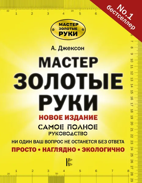 Обложка книги Мастер золотые руки. Самое полное руководство. Полное издание, Альберт Джексон, Дэвид Дэй