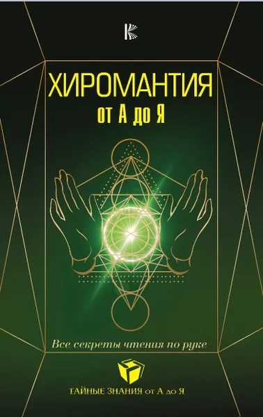 Обложка книги Хиромантия от А до Я. Все секреты чтения по руке, В. В. Калюжный