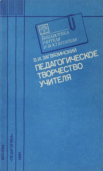 Обложка книги Педагогическое творчество учителя, Загвязинский В.И.