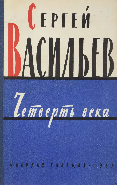 Обложка книги Четверть века 1931-1956 годы, Васильев С.