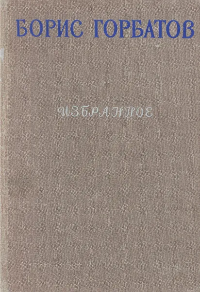 Обложка книги Борис Горбатов. Избранное, Горбатов Б.